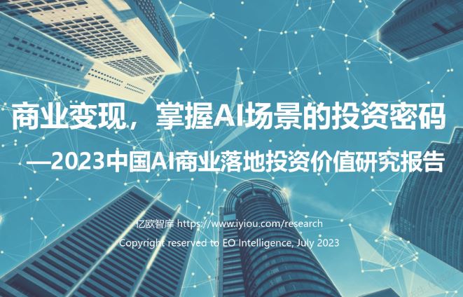 2023中国AI商业落地投资价值研究报告