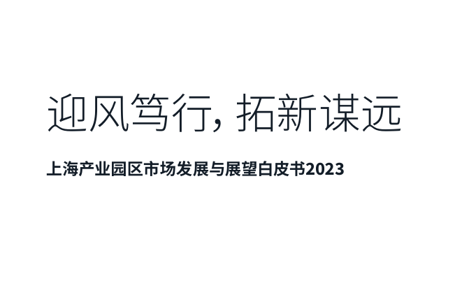 上海产业园区市场发展与展望白皮书2023
