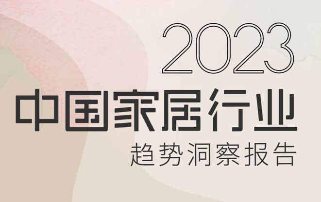 2023中国家居行业趋势洞察报告
