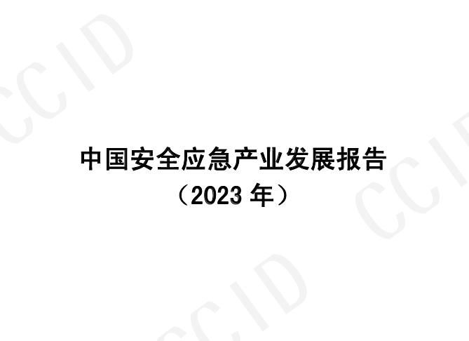 中国安全应急产业发展报告（2023年）