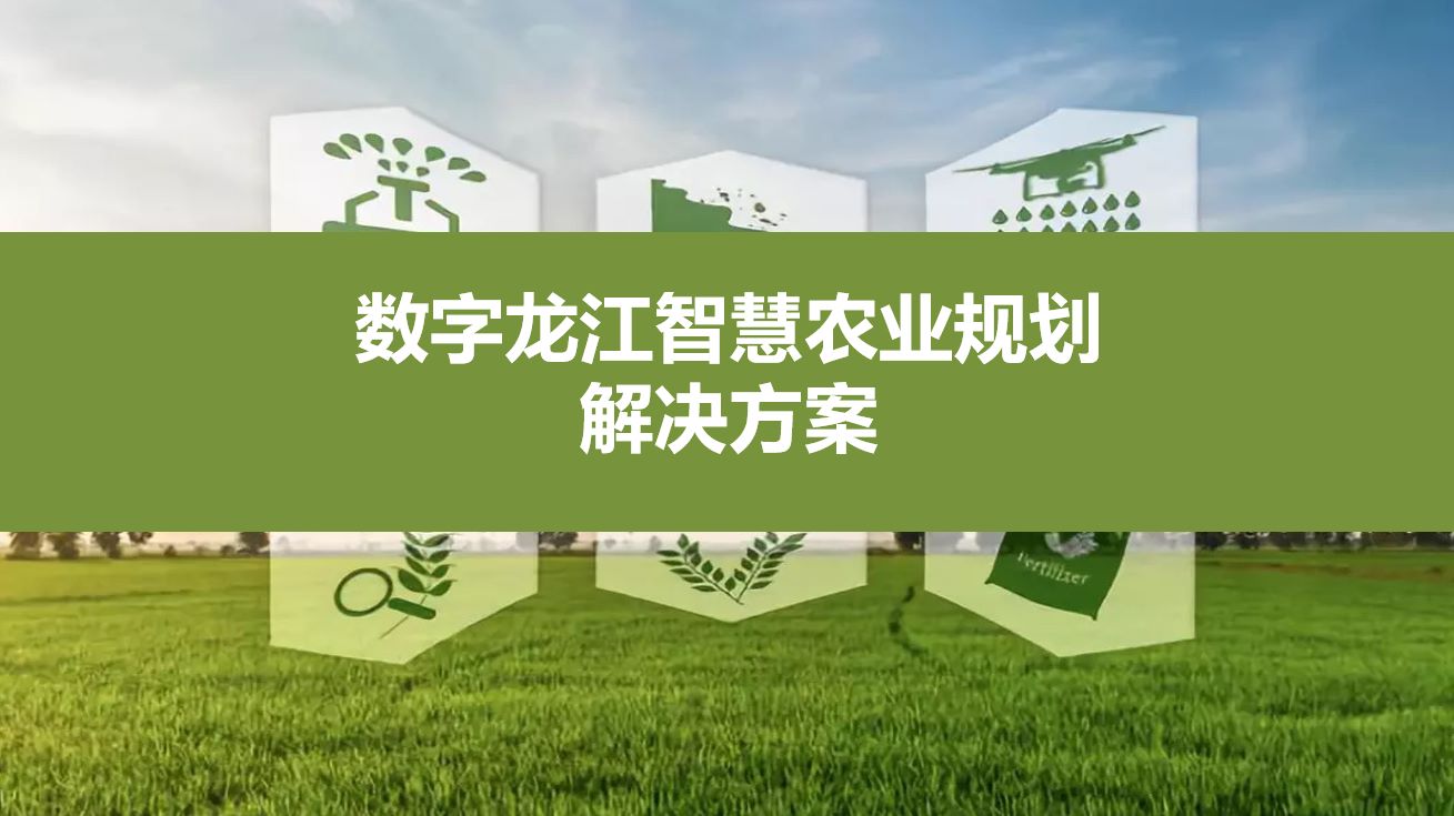 数字龙江智慧农业规划解决方案