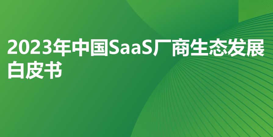 2023年中国SaaS厂商生态发展白皮书
