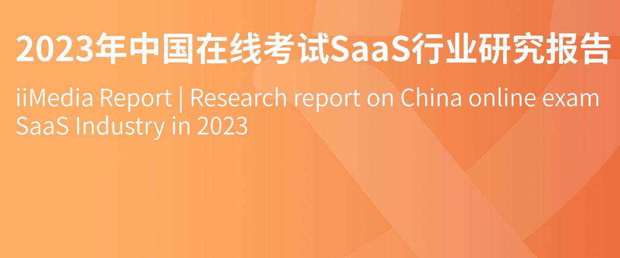 2023年中国在线考试SaaS行业研究报告