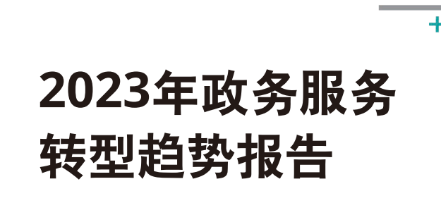 2023年政务服务转型趋势报告