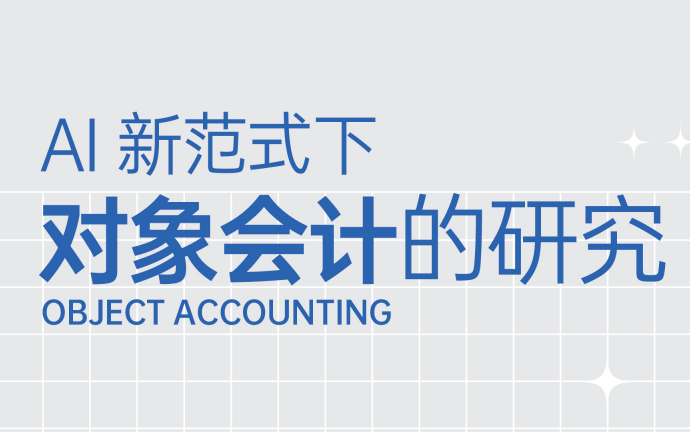 2023年AI新范式下对象会计的研究报告