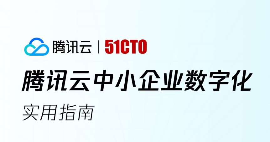 2023腾讯云中小企业数字化实用指南