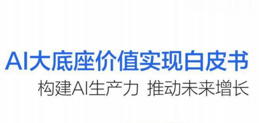 2023年AI大底座价值实现白皮书
