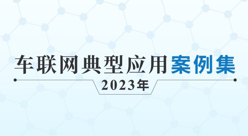 车联网典型应用案例集（2023年）