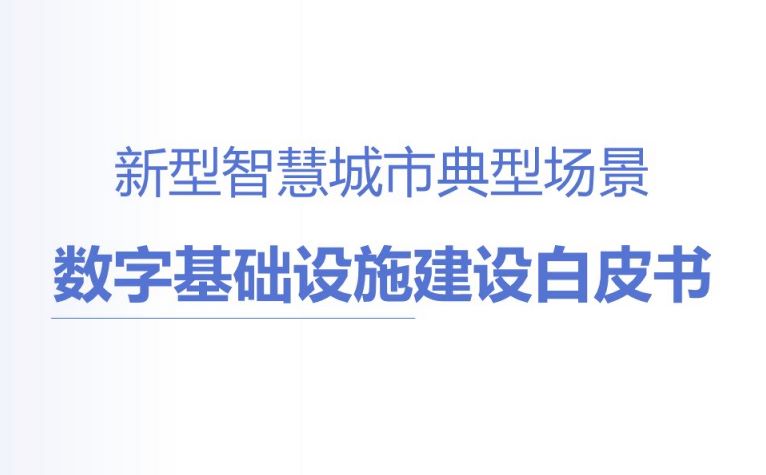 新型智慧城市典型场景数字基础设施建设白皮书