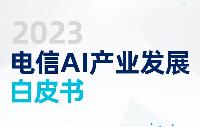 2023电信AI产业发展白皮书