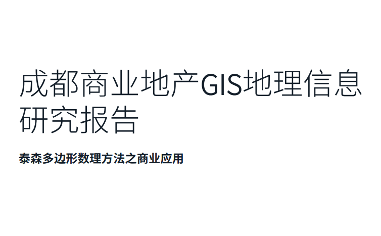 2023成都商业地产GIS地理信息研究报告
