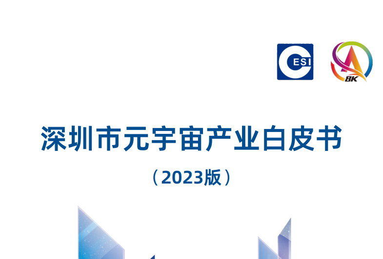 深圳市元宇宙产业白皮书（2023版）
