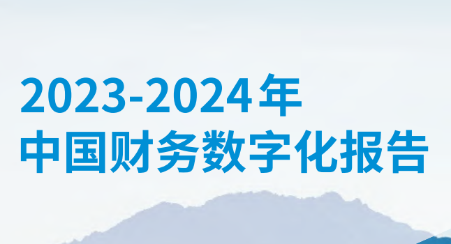 2023-2024年中国财务数字化报告