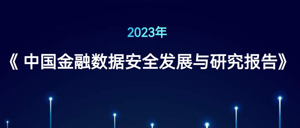 2023年中国金融数据安全发展与研究报告