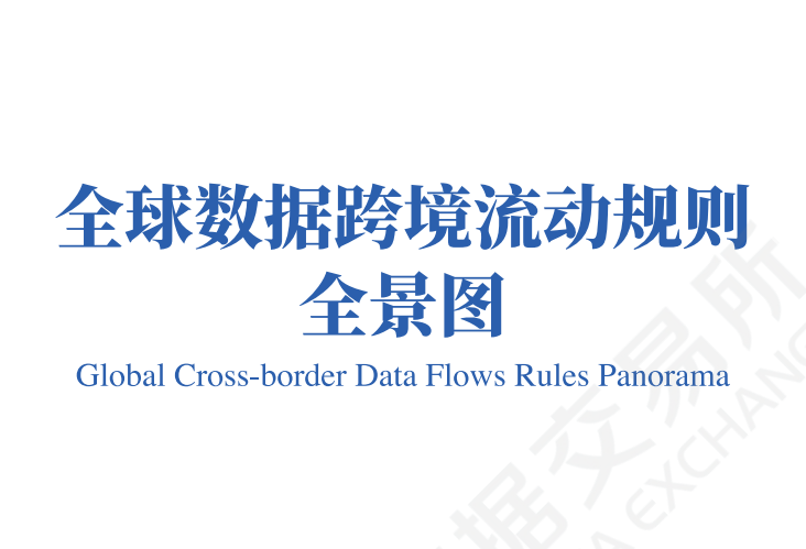 全球数据跨境流动规则全景图
