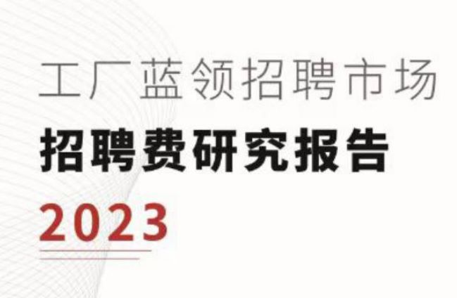 2023工厂蓝领招聘市场招聘费研究报告