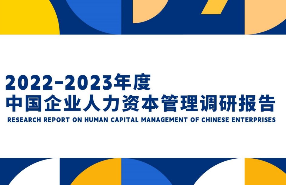 2022-2023年度中国企业人力资本管理调研报告