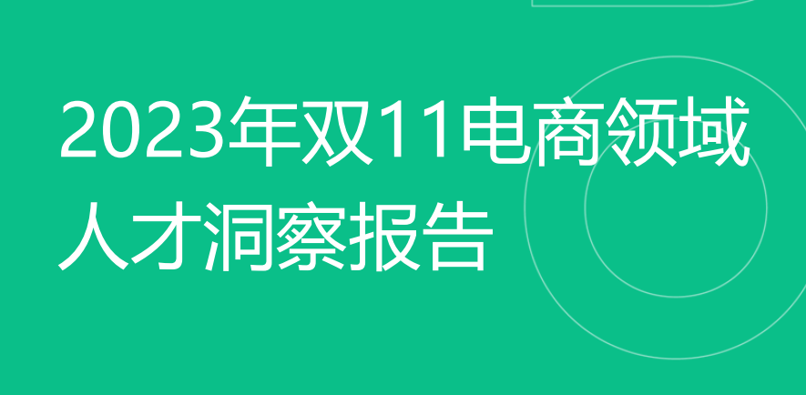 2023年双11电商领域人才洞察报告