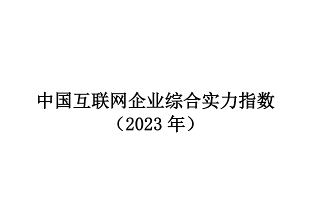 中国互联网企业综合实力指数（2023）