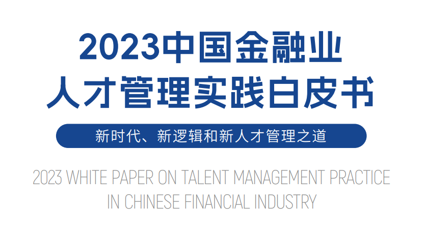 2023中国金融业人才管理实践白皮书