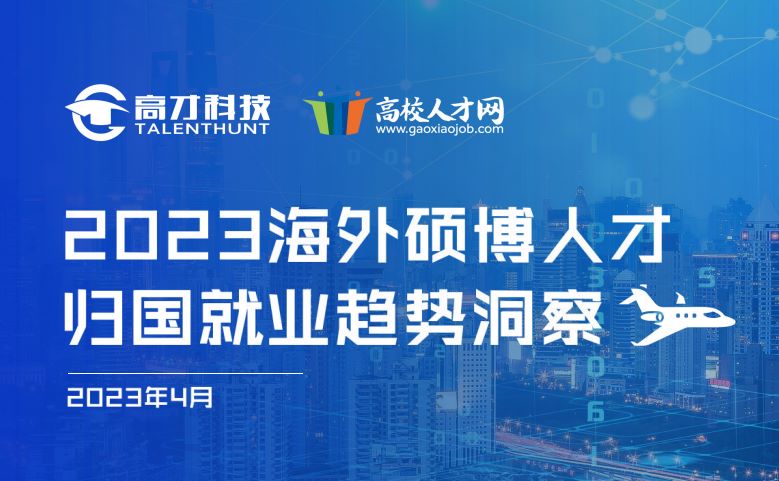 2023海外硕博人才归国就业趋势洞察报告