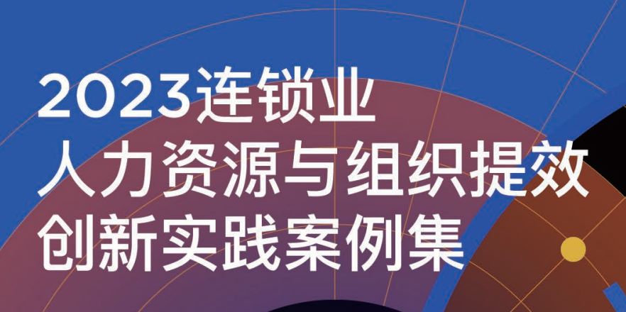 2023连锁企业人力资源与组织提效创新实践案例