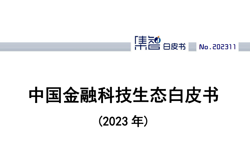 中国金融科技生态白皮书（2023年）