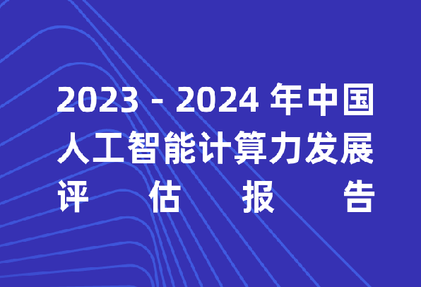 2023-2024年中国人工智能计算力发展评估报告