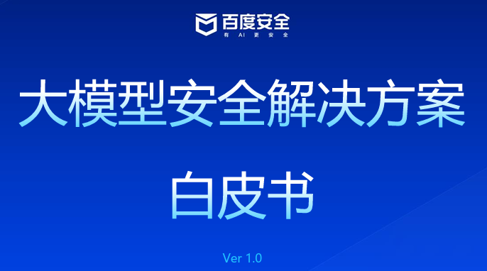 2023大模型安全解决方案白皮书