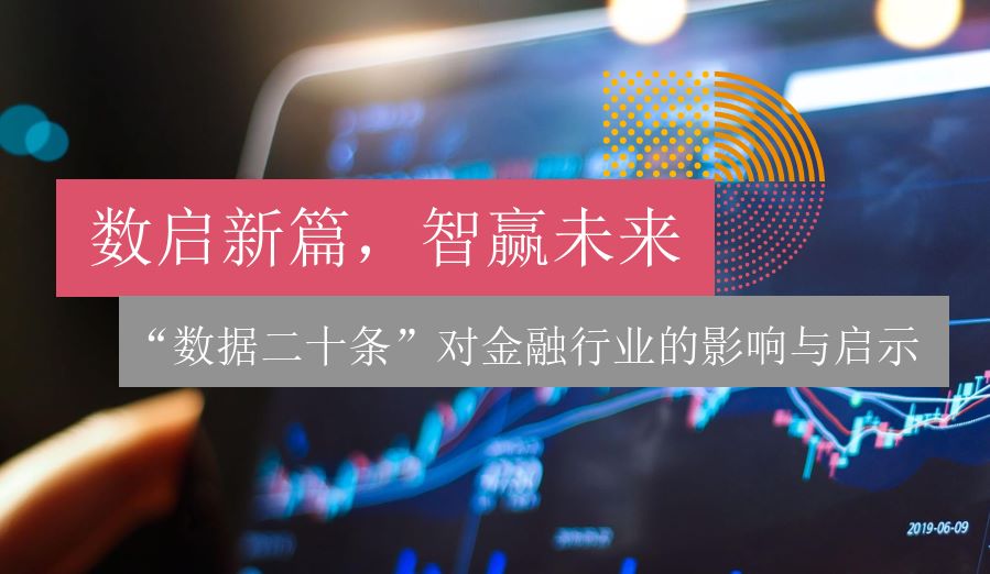 “数据二十条”对金融行业的影响与启示