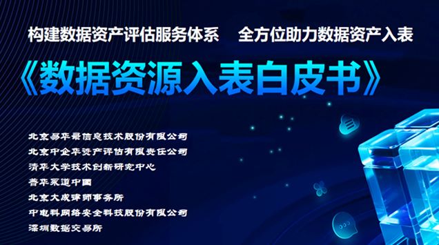 数据资源入表白皮书（2023版）解读