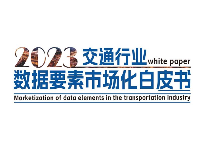 2023交通行业数据要素市场化白皮书