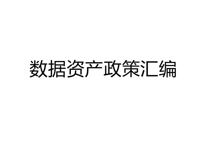 数据资产政策宝典（2023版）——共1430页