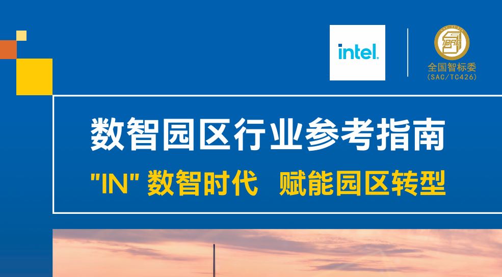 数智园区行业参考指南2023