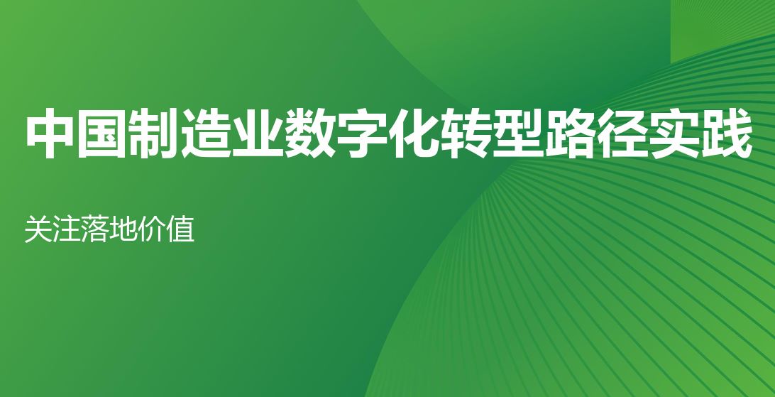 2023年中国制造业数字化转型路径实践