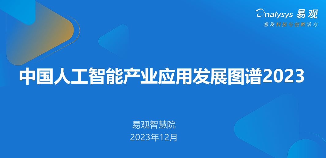 中国人工智能产业应用图谱2023