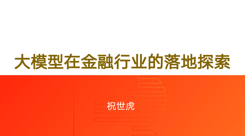 大模型在金融行业的落地探索