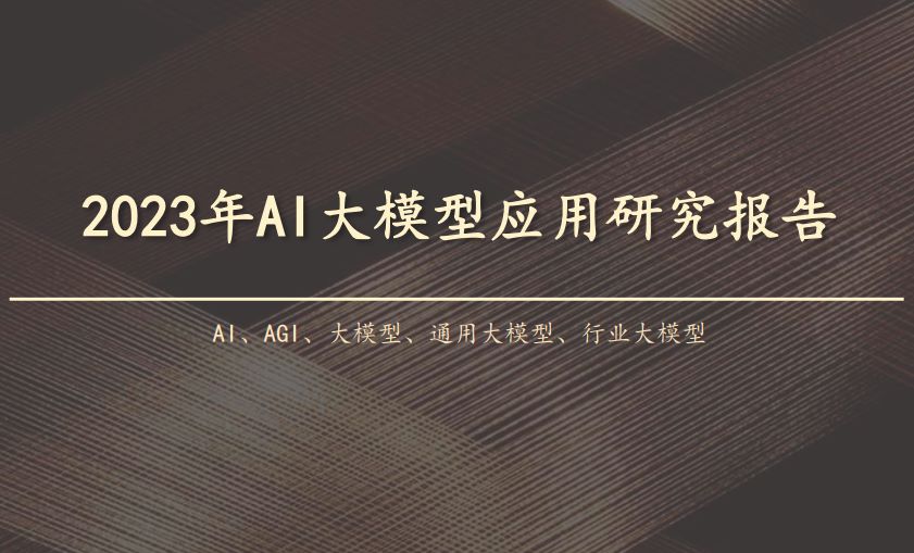 2023年AI大模型应用研究报告