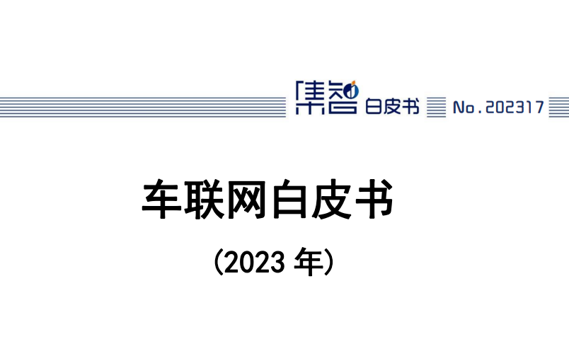 车联网白皮书（2023年）