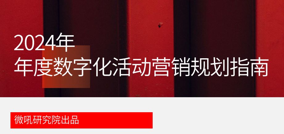 2024年度数字化活动营销规划指南