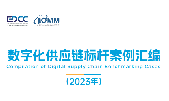 数字化供应链标杆案例汇编（2023）