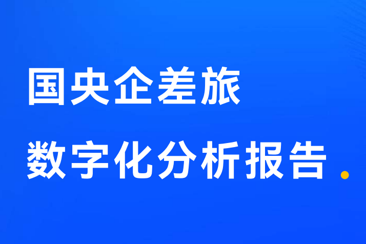 2023国央企差旅数字化分析报告