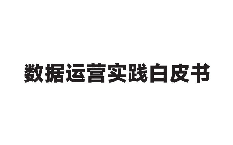 数据运营实践白皮书