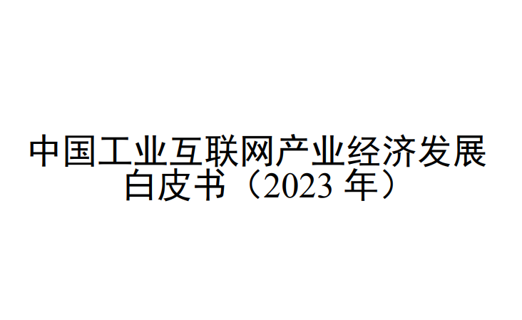 中国工业互联网产业经济发展白皮书（2023年）
