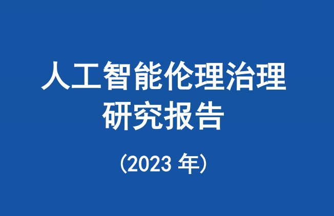 人工智能伦理治理研究报告(2023年)