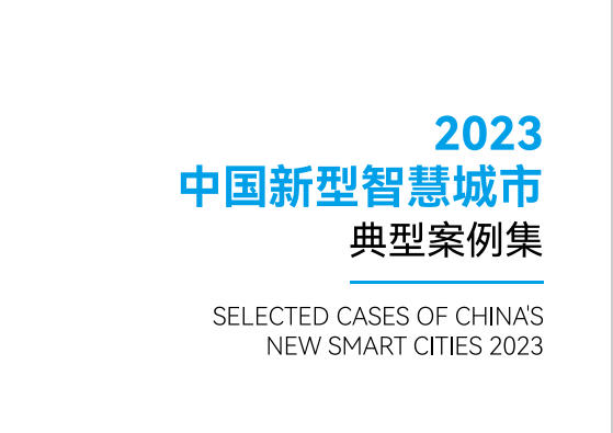2023中国新型智慧城市典型案例集