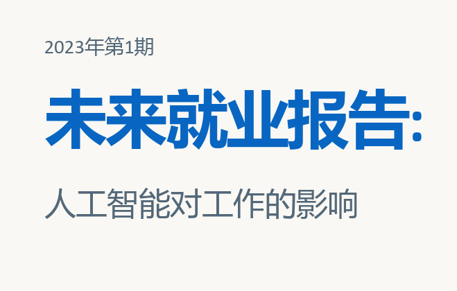 2023未来就业报告：人工智能对工作的影响