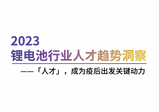 2023锂电池行业人才趋势洞察