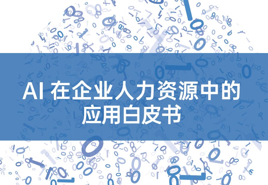 2023AI在企业人力资源中的应用白皮书