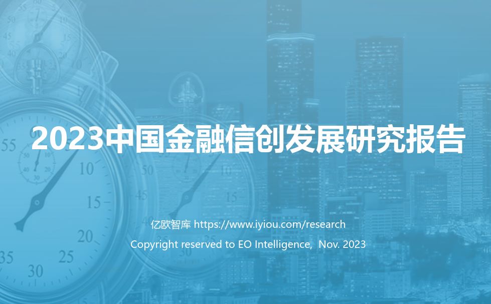 2023中国金融信创发展研究报告